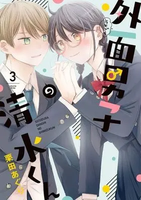 Manga Sotodura Danshi no Shimizu-kun vol.3 (外面男子の清水くん(3))  / Kurita Aguri