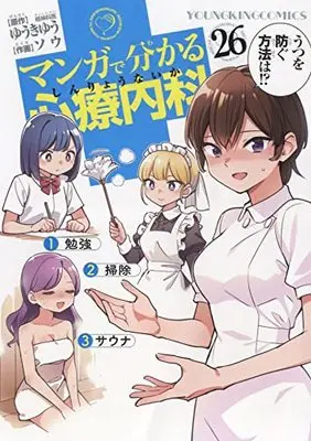 Manga Manga de Wakaru Shinryounaika vol.26 (マンガで分かる心療内科 26 (26巻) (YKコミックス))  / Yuuki Yuu