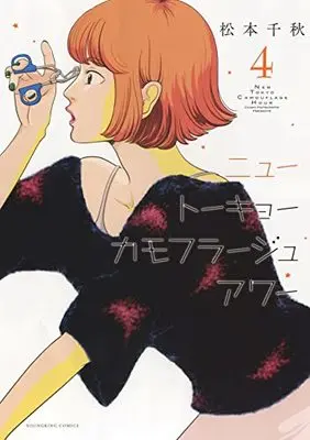Manga New Tokyo Camouflage Hour vol.4 (ニュートーキョーカモフラージュアワー 4 (4巻) (YKコミックス))  / Matsumoto Chiaki