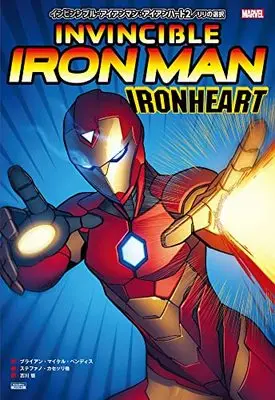 Manga Invincible Iron Man vol.2 (インビンシブル・アイアンマン:アイアンハート2)  / ブライアン・マイケル・ベンディス
