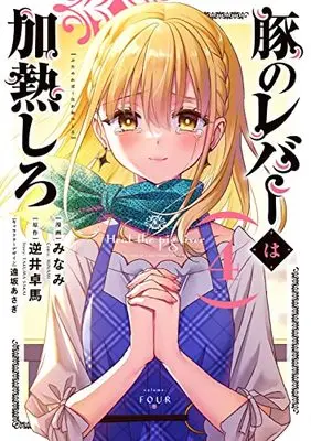 Manga Buta no Liver wa Kanetsu Shiro (Heat the Pig Liver) vol.4 (豚のレバーは加熱しろ 4 (電撃コミックスNEXT))  / Minami