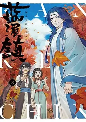 Manga Luo Xiaohong's Rebellion vol.3 (藍渓鎮 羅小黒戦記外伝 (3))  / 孫呱