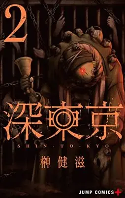Manga Shin Tokyo vol.2 (深東京 2 (ジャンプコミックス))  / Sakaki Kenji