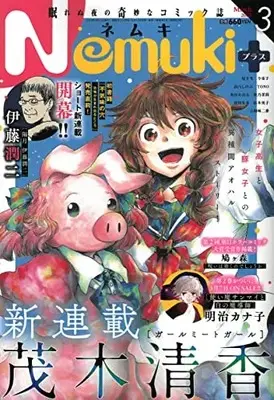 Magazine Nemuki+ (Nemuki+ (ネムキプラス) 2023年 3月号) 