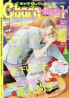 Magazine Chara Selection (Chara Selection 2023年 01 月号 [雑誌]) 