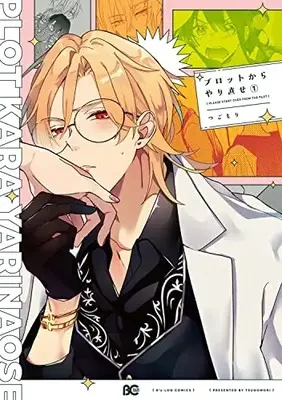 Manga Plot kara Yarinaose vol.1 (プロットからやり直せ 1 (B's-LOG COMICS))  / Tsugomori