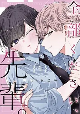 Manga Zenbu Kudasai, Senpai vol.1 (全部ください、先輩。 1巻 (1) (ZERO-SUMコミックス))  / Hashime Tony