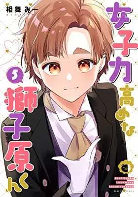 Manga Joshiryoku Takamena Shishihara-kun vol.5 (女子力高めな獅子原くん 5巻 (5) (ZERO-SUMコミックス))  / Aimai Mii