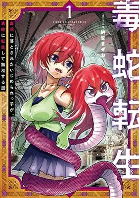 Manga Dokuhebi Tensei vol.1 (毒蛇転生~毒沼に落とされたいじめられっ子が、毒蛇に転生して無双する話~(1) (電撃コミックスNEXT))  / Natto Mazeo