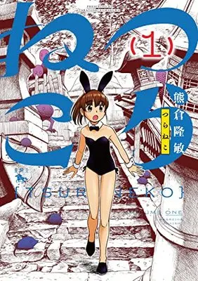 Manga Tsuraneko (Kumakura Takatoshi) vol.1 (つらねこ 1 (青騎士コミックス))  / Kumakura Takatoshi