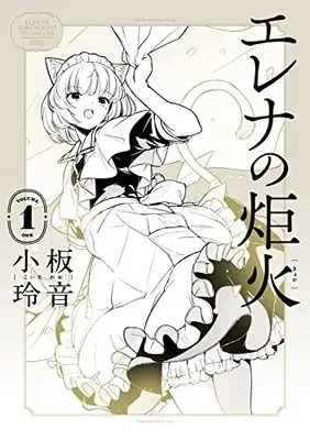 Manga Elena no Kyoka vol.1 (エレナの炬火 1 (青騎士コミックス))  / Serious & 小板 玲音