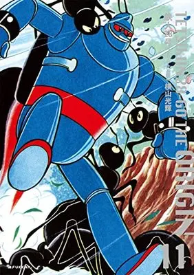 Manga Tetsujin 28-gou vol.11 (鉄人28号《オリジナル版》 11)  / Yokoyama Mitsuteru