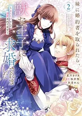 Manga Imouto ni Konyakusha wo Toraretara, Kemono na Ouji ni Kyuukon Saremashita ~Matatabi to Shite Dekiai Saretemasu~ vol.2 (妹に婚約者を取られたら、獣な王子に求婚されました~またたびとして溺愛されてます~ 2巻 (2) (ZERO-SUMコミックス))  / Hoshikawa Kizuki