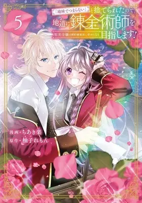 Manga "Jimide Tsumaranai" to Suteraretanode, Jimichi ni Renkinjutsushi wo Mezashimasu! vol.5 (「地味でつまらない」と捨てられたので、地道に錬金術師を目指します!~堅実令嬢は婚約破棄後に幸せになる~(5) (KCx))  / ちあき 楽