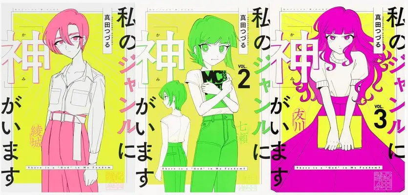 Manga Set Watashi no Genre ni "Kami" ga Imasu (3) (私のジャンルに「神」がいます 1-3巻セット)  / 真田 つづる