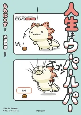 Manga Life is Axolot! (Jinsei wa wooper looper) (人生はウーパールーパー)  / ももにくす