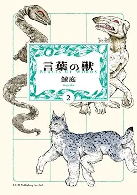 Manga Kotoba no Kemono vol.2 (言葉の獣 (2巻) (トーチコミックス))  / Kujiraba