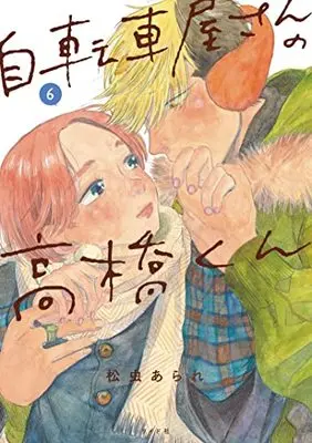Manga Jitenshaya-san no Takahashi-kun vol.6 (自転車屋さんの高橋くん (6巻) (トーチコミックス))  / Matsumushi Arare