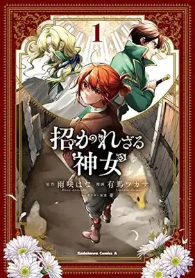 Manga Manekarezaru Shinnyo vol.1 (招かれざる神女 (1) (角川コミックス・エース))  / Arima Tsukasa