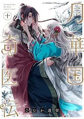 Manga Gekkakoku Kiiden (月華国奇医伝 第十巻 (あすかコミックスDX))  / Himuka Tohru