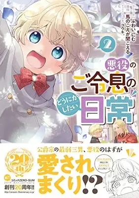 Manga Akuyaku no Goreisoku no Dounika shitai Nichijou vol.2 (悪役のご令息のどうにかしたい日常 2巻 (2) (ZERO-SUMコミックス))  / ふわい にむ