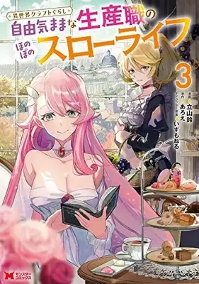 Manga Isekai Craft Gurashi - Jiyuu Kimama na Seisan Shoku no Honobono Slow Life vol.3 (異世界クラフトぐらし~自由気ままな生産職のほのぼのスローライフ~ (3) (モンスターコミックス))  / Tateyama Rin