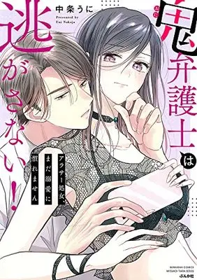 Manga Oni Bengoshi wa Nigasanai! (鬼弁護士は逃がさない!~アラサー処女、まだ溺愛に慣れません~ (ぶんか社コミックス))  / Nakajou Uni