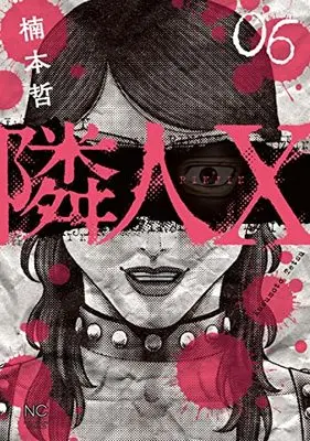 Manga Neighbor X vol.6 (隣人X ( 6) (ニチブンコミックス))  / Kusumoto Tetsu