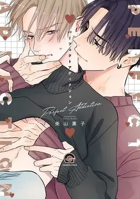 Manga Perfect Addiction (パーフェクトアディクション)  / Miyama Kaoruko