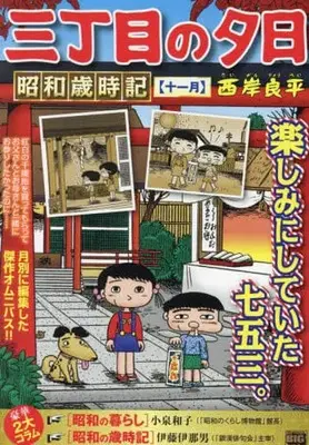 Manga Sanchoume no Yuuhi (【廉価版】三丁目の夕日 昭和歳時記 十一月)  / Saigan Ryouhei