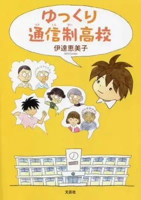 Manga Yukkuri Tsuushinsei Koukou (ゆっくり通信制高校)  / 伊達恵美子