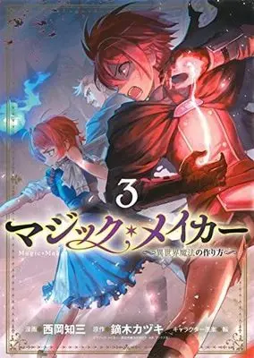 Manga Set Magic Maker (3) (マジック・メイカー -異世界魔法の作り方- コミック 1-3巻セット)  / Nishioka Tomozou & 鏑木カヅキ／転