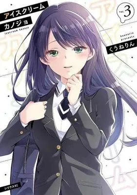 Manga Set Ice Cream Kanojo (Ice Cream Girlfriend) (3) (アイスクリームカノジョ コミック 全3巻セット)  / kuunerin