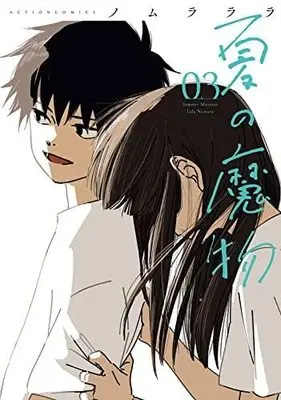 Manga Set Natsu no Mamono (3) (夏の魔物 コミック 1-3巻セット)  / Nomura Lala