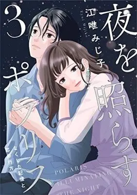 Manga Set Yoru wo Terasu Polaris (3) (夜を照らすポラリス～なくした記憶と恋の行方～ コミック 全3巻セット)  / Eyui Mijiko