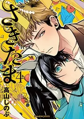 Manga Set Sakitama (4) (さきたま コミック 1-4巻セット)  / Takayama Shinobu