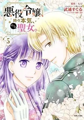Manga Set Akuyaku Reijou, Tokidoki Honki, Nochi Seijo. (5) (悪役令嬢、時々本気、のち聖女。 コミック 全5巻セット)  / Takeura Suguru & もり／あき