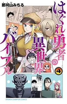 Manga Set Hagure Yuusha no Isekai Bible (4) (はぐれ勇者の異世界バイブル コミック 1-4巻セット)  / Nakayama Michiru