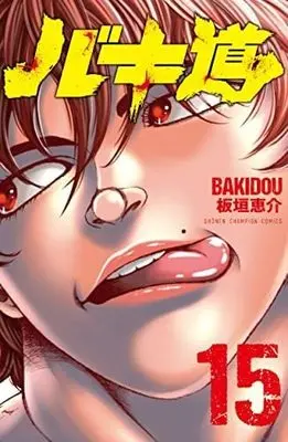 Manga Set Baki-dou (15) (バキ道 コミック 1-15巻セット)  / Itagaki Keisuke