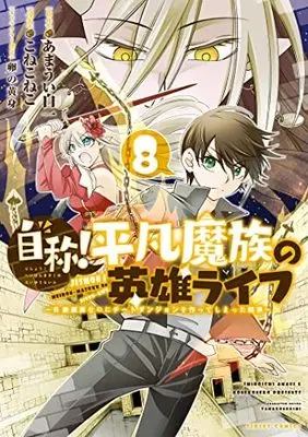 Manga Set Jishou! Heibon Mazoku no Eiyuu Life (8) (自称! 平凡魔族の英雄ライフ コミック 1-8巻セット)  / こねこねこ／あまうい白一／卵の黄身