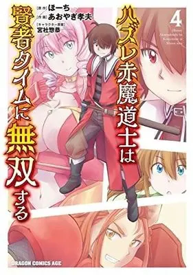 Manga Set Hazure Akamadoushi wa Kenja Time ni Musou suru (4) (ハズレ赤魔道士は賢者タイムに無双する コミック 1-4巻セット)  / Aoyagi Takao & ほーち／宮社惣恭