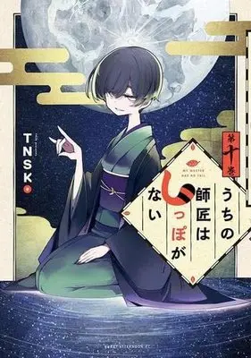 Manga Set Uchi no shishou wa shippo ga nai (10) (うちの師匠はしっぽがない コミック 1-10巻セット)  / TNSK