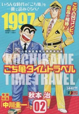 Manga Kochira Katsushikaku Kameari Kouenmae Hashutsujo vol.2 (こち亀タイムトラベル 2: 集英社REMIX (集英社ジャンプリミックス)) 