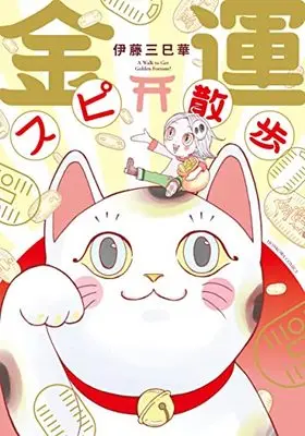 Manga Kinun Supi Sanpo (金運スピ散歩 (HONKOWAコミックス))  / Ito Mimika