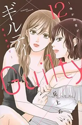 Manga Guilty - Nakanu Hotaru ga Mi wo Kogasu vol.12 (ギルティ ~鳴かぬ蛍が身を焦がす~(12) (BE LOVE KC))  / Okaue Ai