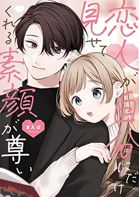 Manga The True Face That Your Lover Shows Only To You Is Precious (恋人が自分にだけ見せてくれる素顔が尊い)  / まえば