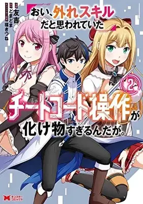 Manga Oi, Hazure Skill da to Omowareteita "Cheat Code Sousa" ga Bakemono Sugirun da ga vol.2 (おい、外れスキルだと思われていた《チートコード操作》が化け物すぎるんだが。 (2) (モンスターコミックス))  / Tomokichi