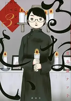 Manga Runashii vol.3 (るなしい(3) (KCデラックス))  / Ishitsuyo Natsuko