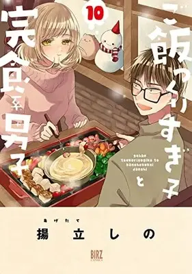 Manga Gohan Tsukurisugiko to Kanshokukei Danshi vol.10 (ご飯つくりすぎ子と完食系男子 (10) (バーズコミックス))  / Agetate Shino