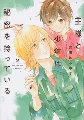 Manga Ousama to Shounen wa Himitsu wo Motteiru vol.2 (王様と少年は秘密を持っている(2) (KCデラックス))  / Yoshida Haruyuki